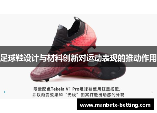 足球鞋设计与材料创新对运动表现的推动作用