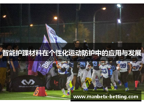 智能护踝材料在个性化运动防护中的应用与发展