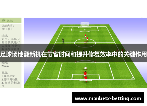 足球场地翻新机在节省时间和提升修复效率中的关键作用