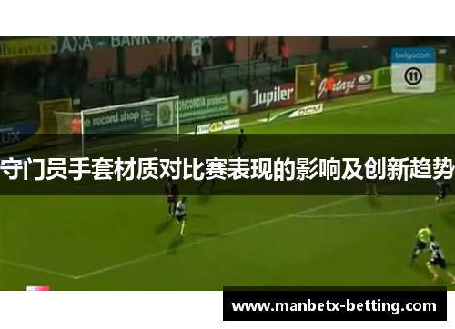 守门员手套材质对比赛表现的影响及创新趋势